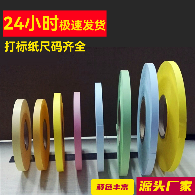 印刷机模切机分切机标签纸插标隔条纸高密度O飞标纸计数纸点打标