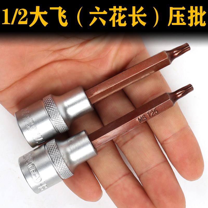 1/2大飞六花套筒花型电动梅花星型旋具F套筒扳手加长批头T20压配