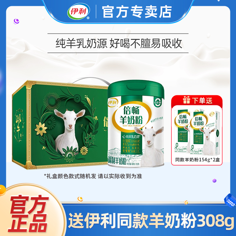 伊利倍畅羊奶粉700g/罐益生菌纯羊乳0蔗糖成人中老年营养官方正品