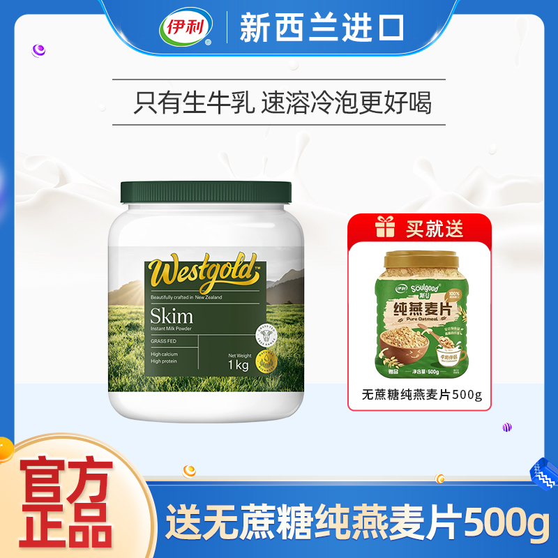 伊利新西兰进口速溶脱脂奶粉1kg罐装高钙高蛋白成人全家营养早餐