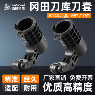 冈田刀库刀套BT40塑胶刀杯CNC数控加工中心BT40刀套65度75°原装