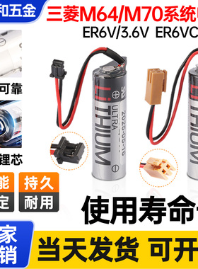 三菱M64M70M80系统电池ER17500V 3.6V-C119A/B数控机床锂电池原装