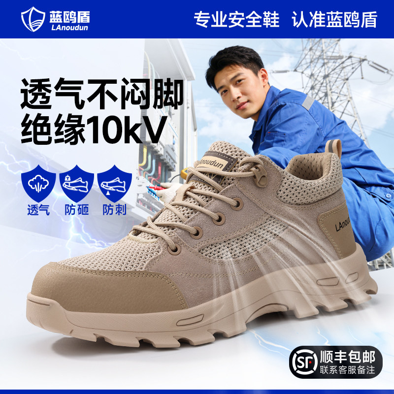 蓝鸥盾劳保鞋夏季透气男款防砸防刺穿电工绝缘10KV轻便耐磨工地鞋