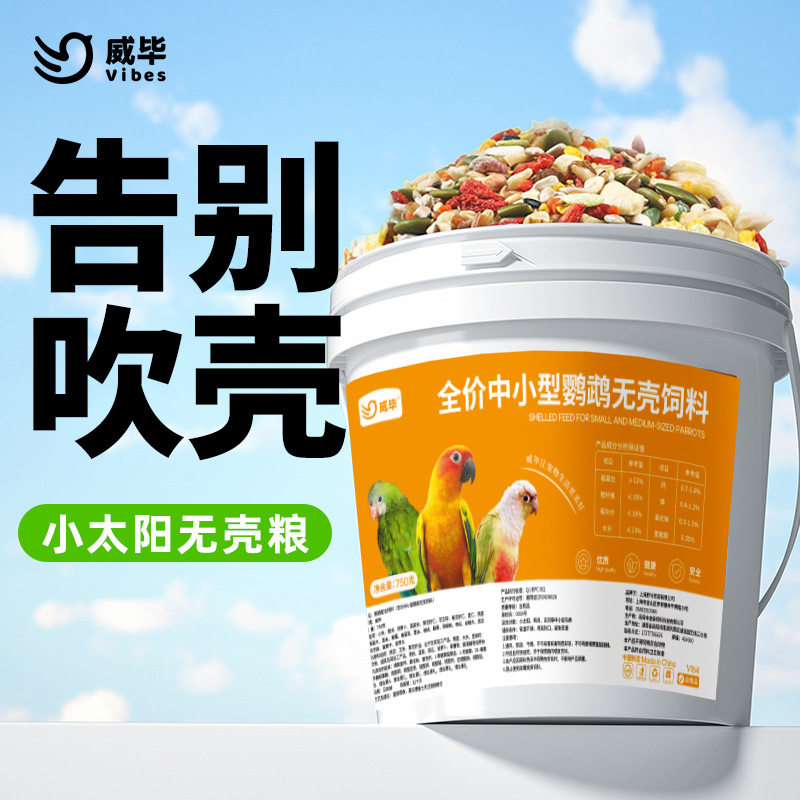 威毕小太阳专用粮金太阳和尚断奶去壳饲料滋养丸牡丹营养鸟粮鸟食