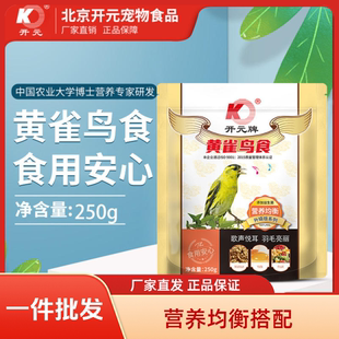 开元牌黄雀专用鸟食益生菌营养鸟粮小米鸡蛋花生合成颗粒雀鸟饲料