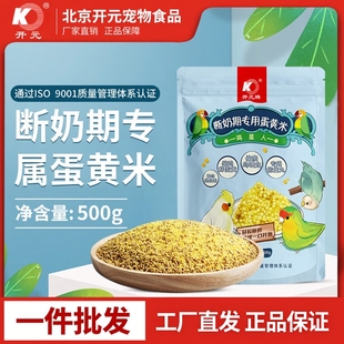 开元鹦鹉断奶期专用蛋小米幼鸟粮无壳谷子鸡蛋黄鸟食饲料含滋养丸