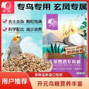 开元鹦鹉粮牡丹玄凤虎皮小太阳鸟粮饲料专用鸟食谷子带滋养丸营养
