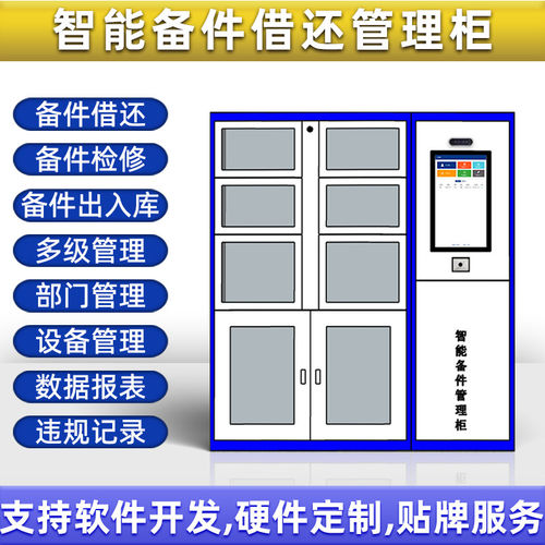 智能备件管理柜工具管理柜定制项目整体方案软硬件开发定制人脸