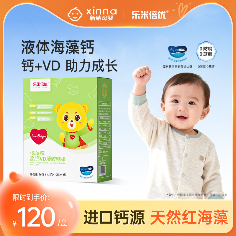 乐米倍优海藻钙液体钙新生幼儿宝宝儿童钙镁锌VD非乳钙40粒正品