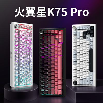 火翼星K75Pro 客制化三模机械键盘侧刻无线蓝牙办公游戏电竞专用
