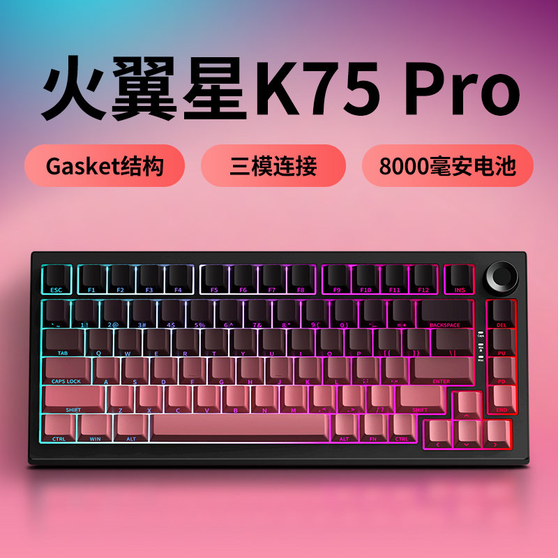 火翼星K75Pro客制化三模机械键盘