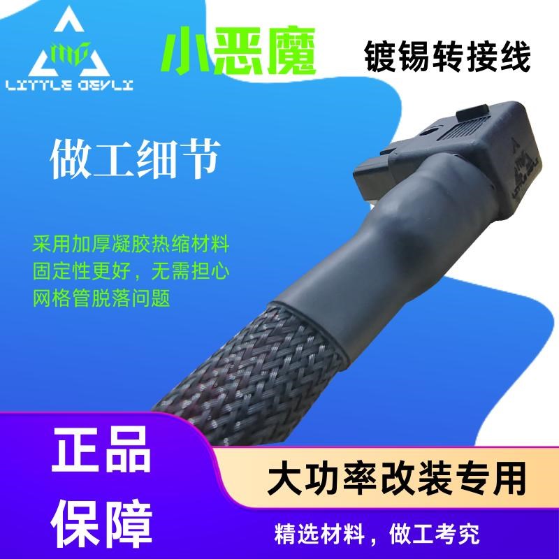 小恶魔大功率fT型弯头电源接口线镀锡硅胶线换电转接头10/12平方