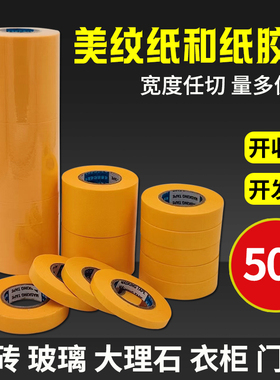 美纹纸和纸胶带高粘分色纸喷漆装修黄色7K388和纸 包邮50米