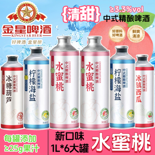 金星柠水蜜桃檬海盐啤酒1L*2罐/6罐装冰糖葫芦冰镇西瓜毛尖茉莉