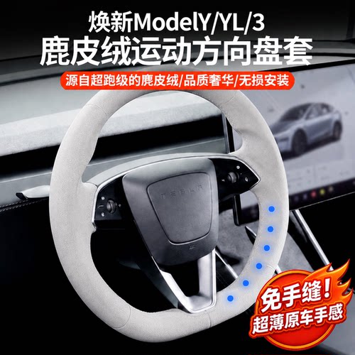特斯拉专用麂皮绒全包方向盘套