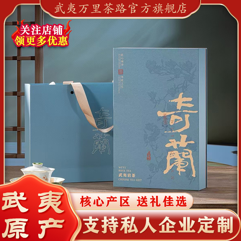 武夷万里茶路玉兰花香奇兰大红袍岩茶250g正宗一级口粮高香送礼