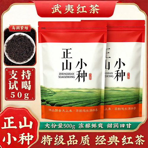福建武夷山高山特级红茶正山小种蜜香高香型过节送礼长辈口粮茶
