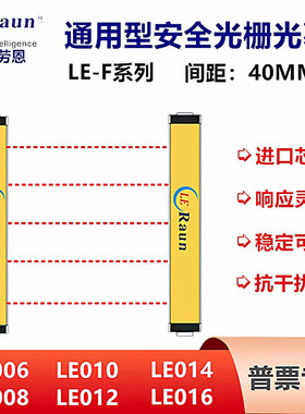LE006 -FNCBC03G安全光栅光幕劳恩原装LE010对射传感器40MM