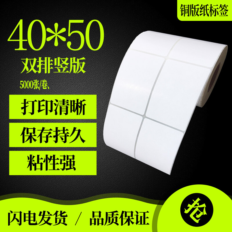 铜版纸不干胶打印纸 标签纸 条码纸 贴纸40*50*2500/5000张双排
