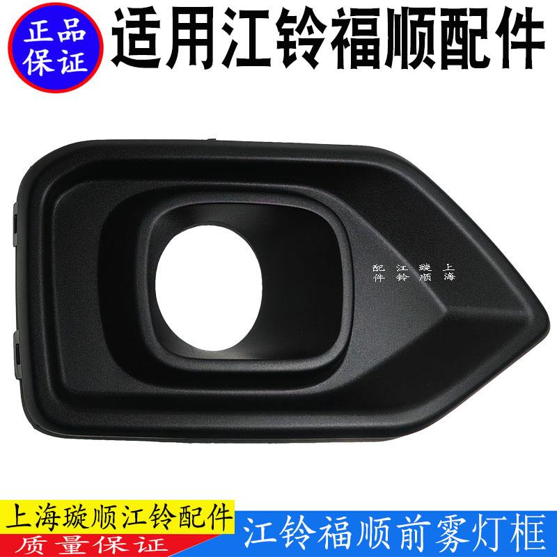 适用江铃福顺雾灯支架江铃福顺雾灯框江铃福顺前保险杠雾灯框原装