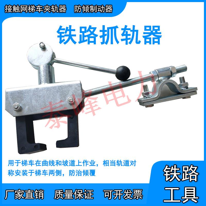 夹轨器铁路提车卡轨器防倾制动器接触网梯车抓轨器防溜刹车器定做