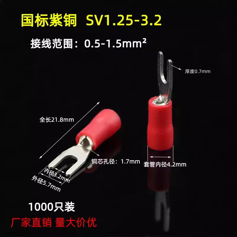 SV1.25-3国标紫铜 0.7厚度 SV1-3叉形冷压接线端子 加厚 1000只装