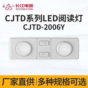 长江电器LED照明阅读灯 叉车铲车货车挖机通用 CJTD-2006Y 阅读灯