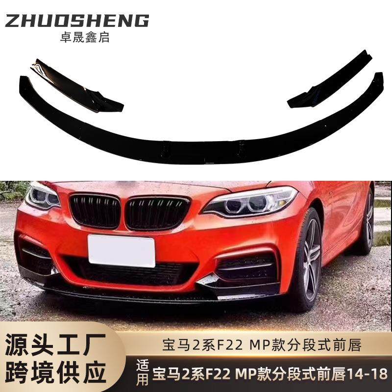 适用于2014-2018宝马2系前唇F22改MP款前铲碳纹前扰流小包围套件