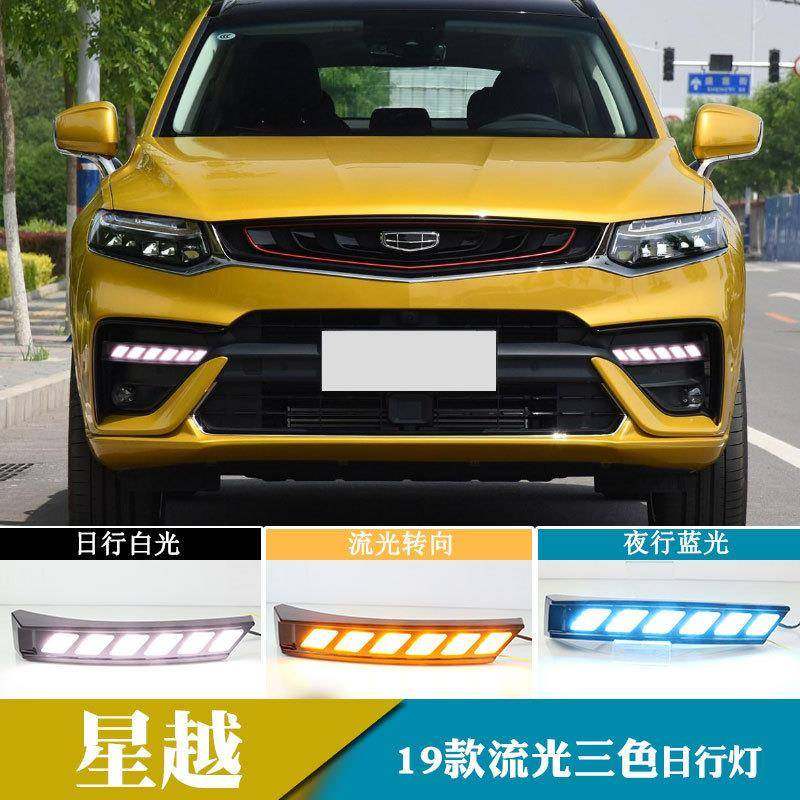 适用于19年星越日行灯流光转向灯日间行车灯改装前雾灯