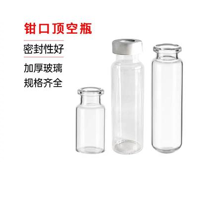 顶空瓶1020ml含盖垫20mm钳口平底圆底透明棕色气相色谱进样瓶