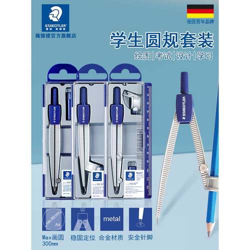 德国施德楼学生圆规钝角安全针脚55050可夹铅笔专业绘图圆规学生