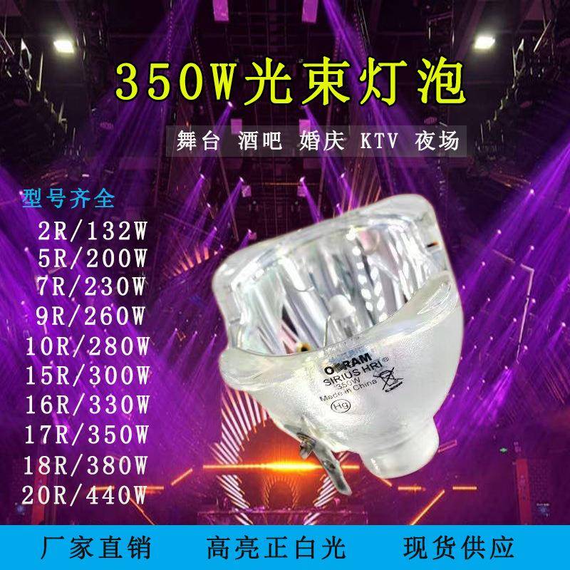舞台光束灯泡适用于欧司朗350W光束灯泡230w380w440w光束灯泡