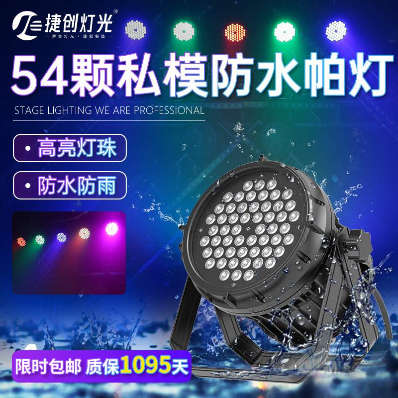捷创帕灯54颗全彩防水户外文旅亮化商业街染色灯光led室外舞台灯