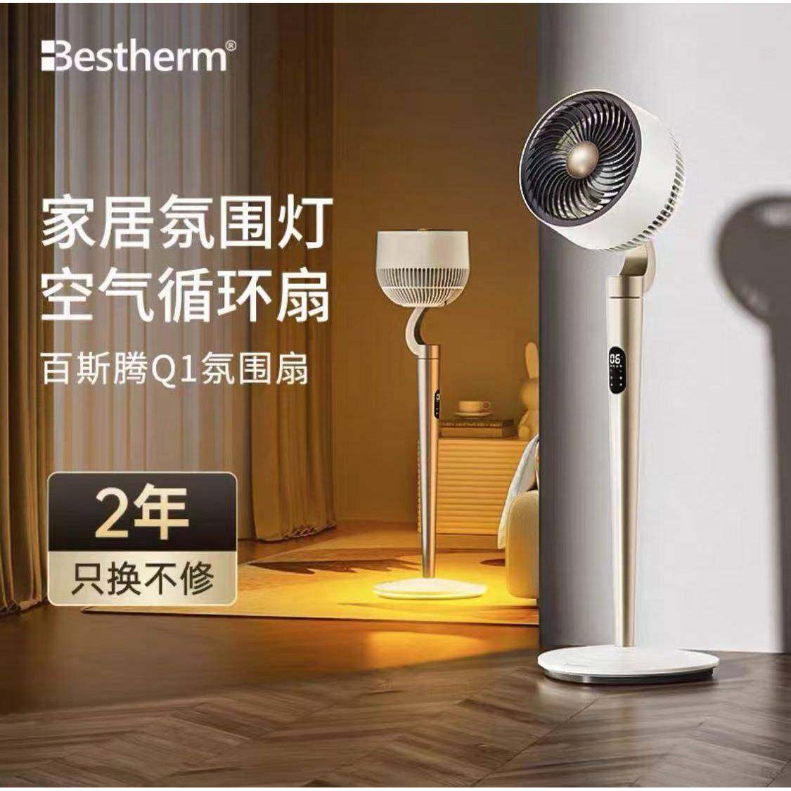 Bestnerm百斯腾全屋空气循环氛围扇除菌家用落地电风扇充电遥控扇