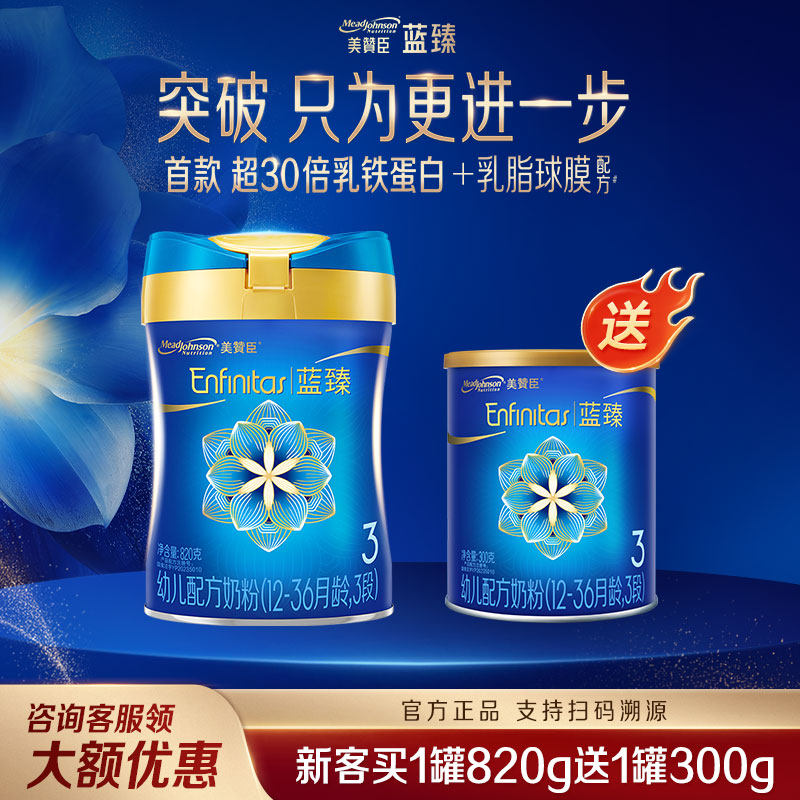 【买1送1】美赞臣蓝臻3段新生婴儿三段宝宝奶粉820g*1罐+300g*1罐,婴童奶粉,婴幼儿牛奶粉,淘宝优惠券,粉丝福利购,淘宝优惠卷