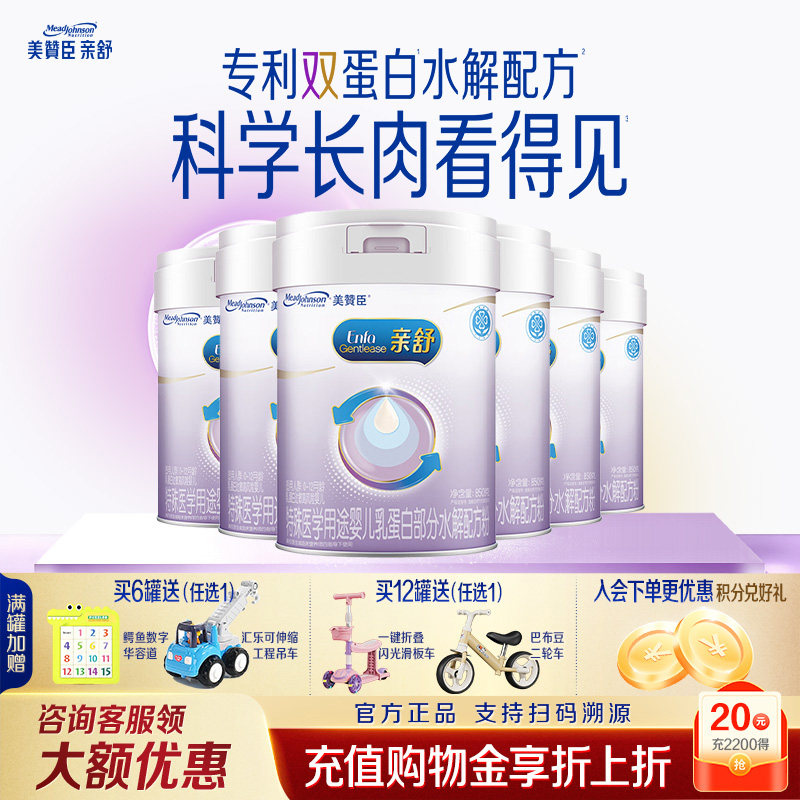 美赞臣亲舒1段婴儿乳蛋白部分适度水解配方一段奶粉850g*6罐整箱
