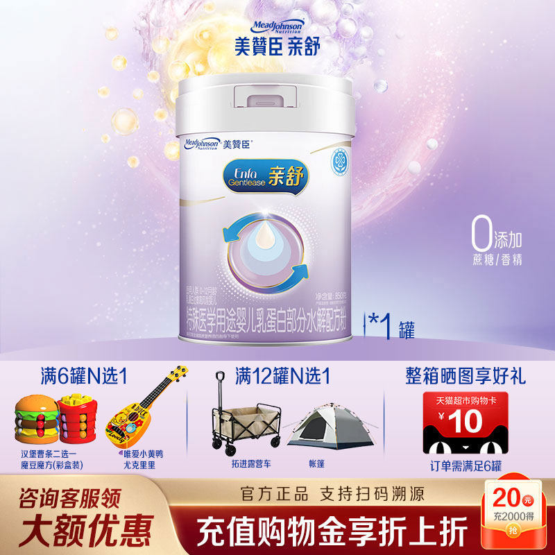 美赞臣亲舒850g*1罐1段适度水解蛋白特殊配方新生宝宝奶粉大罐