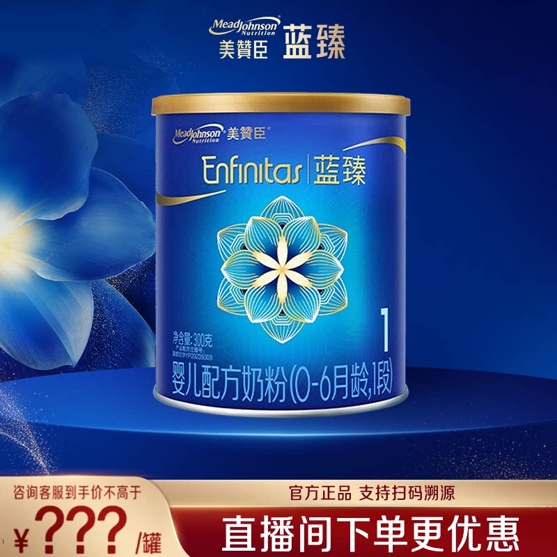 美赞臣蓝臻1段含乳铁蛋白新生婴儿配方牛奶粉300g小罐装