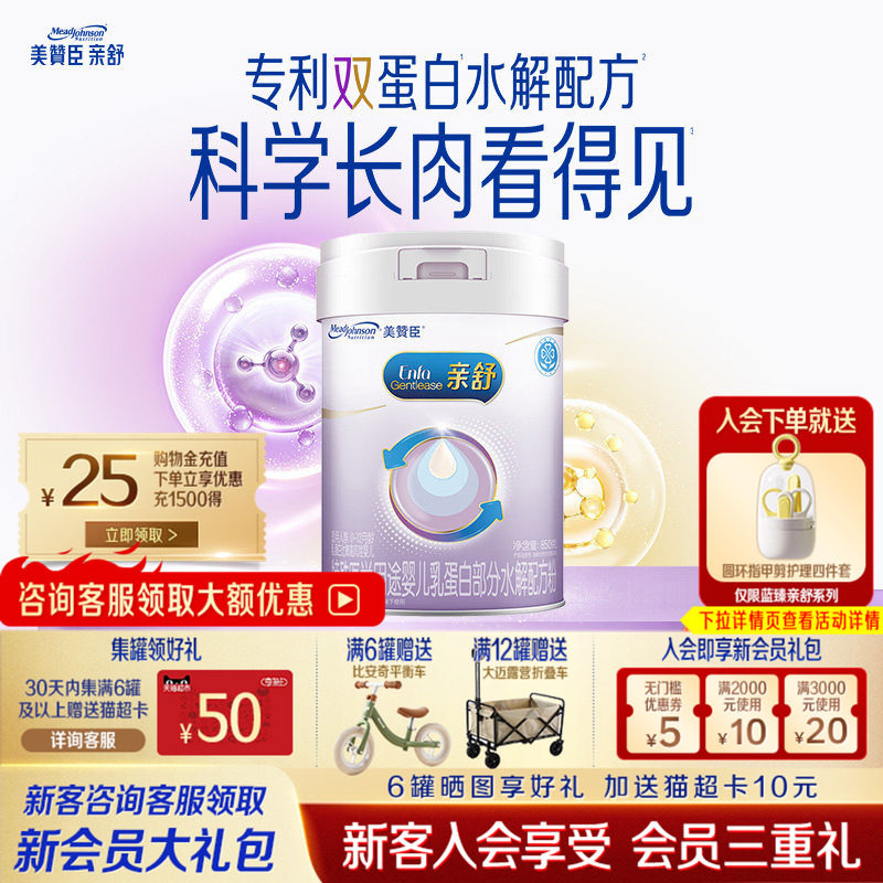 美赞臣亲舒850g*1罐1段适度水解蛋白特殊配方新生宝宝奶粉大罐