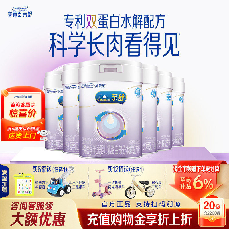 美赞臣亲舒1段婴儿乳蛋白部分适度水解配方一段奶粉850g*6罐整箱