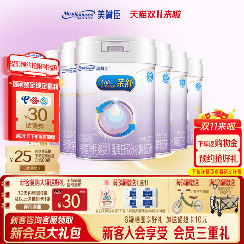 美赞臣亲舒1段婴儿乳蛋白部分适度水解配方一段奶粉850g*6罐整箱