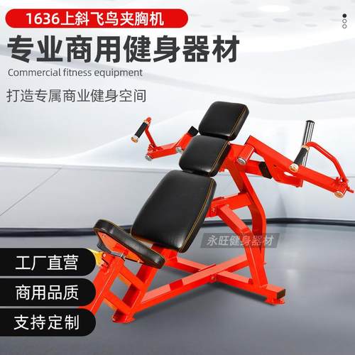 商用器械上斜飞鸟夹胸机训练器健身房用胸部训练健身器械材厂家