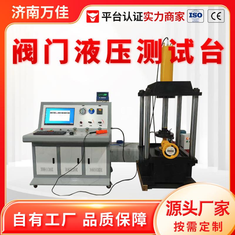 高低压阀体疲劳强度水压气压试验机阀门液压耐压测试台