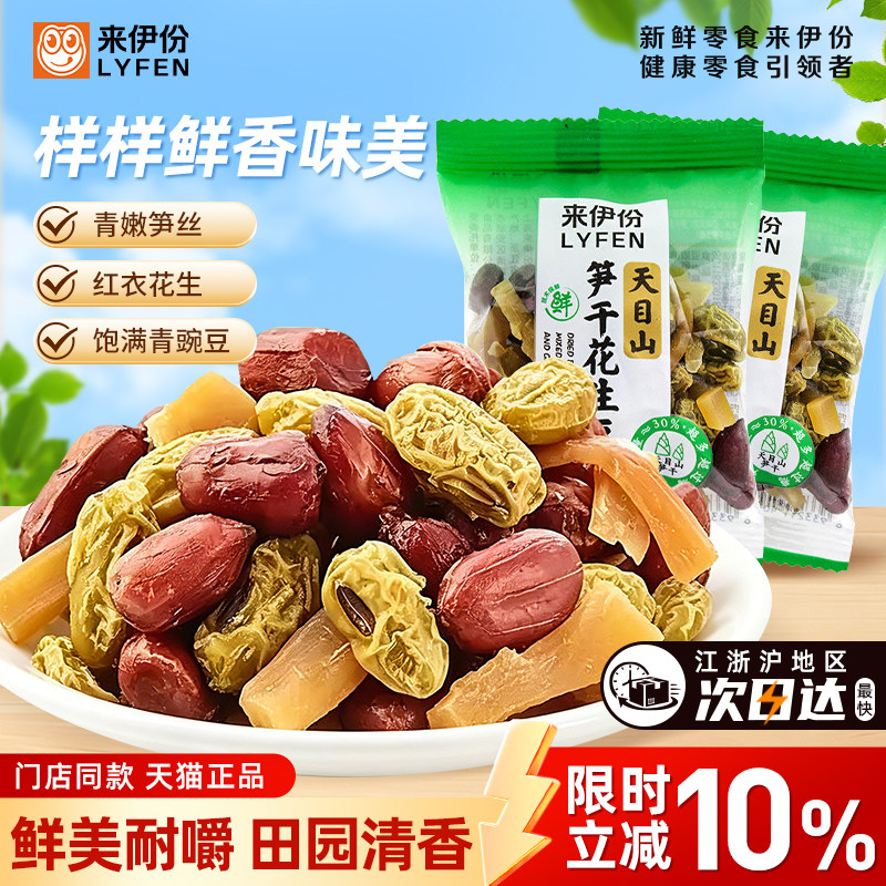 来伊份笋干花生豆400g天目山特产红皮花生米什锦豆小包装休闲零食
