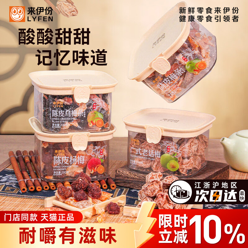 来伊份陈皮乌梅条200g传统蜜饯果干办公室小零食话梅杨梅解馋开胃