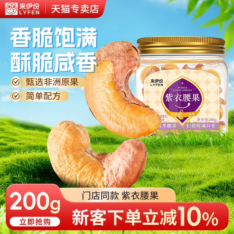 来伊份紫衣腰果200g无壳坚果炒货罐装大份炒货休闲零食来一份