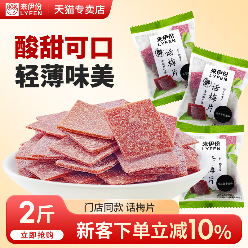 来伊份话梅片500g无核酸梅子蜜饯果干青梅休闲零食来一份