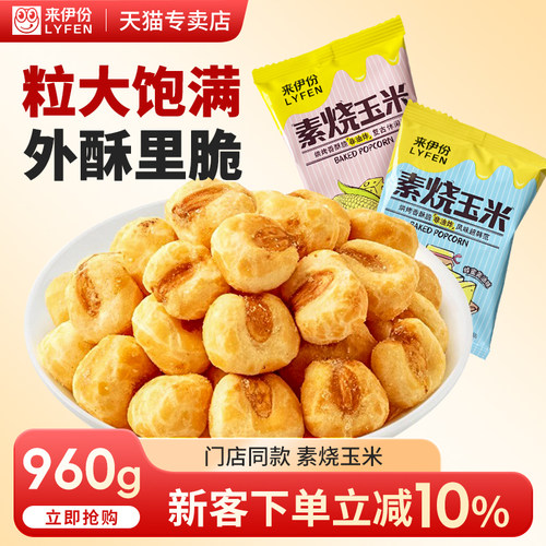 来伊份素烧玉米粒追剧膨化食品