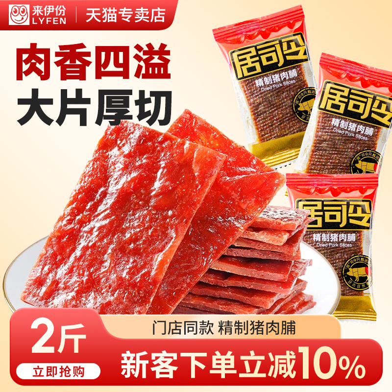 来伊份居司令精致猪肉脯2斤小包装靖江特产猪肉干风味休闲零食
