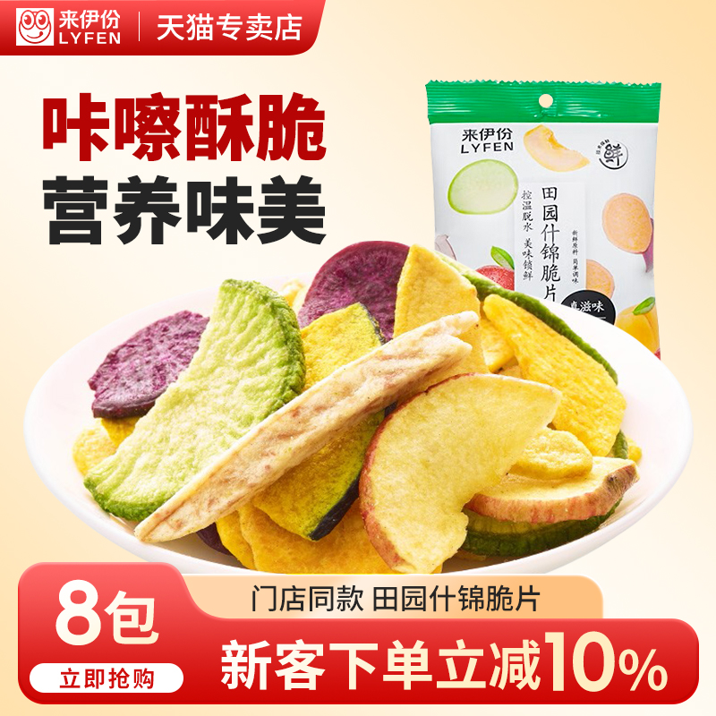 来伊份田园什锦脆片50g*8袋混合蔬果干蔬菜水果干即食脱水小零食